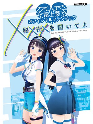 cover image of 富士葵オフィシャルファンブック 秘密を聞いてよ